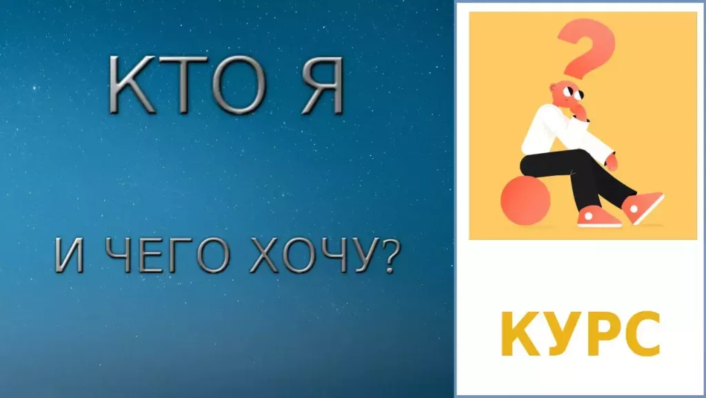 kurs-kto-ya-i-chego-khochu-kartinka-chaskupi.ru