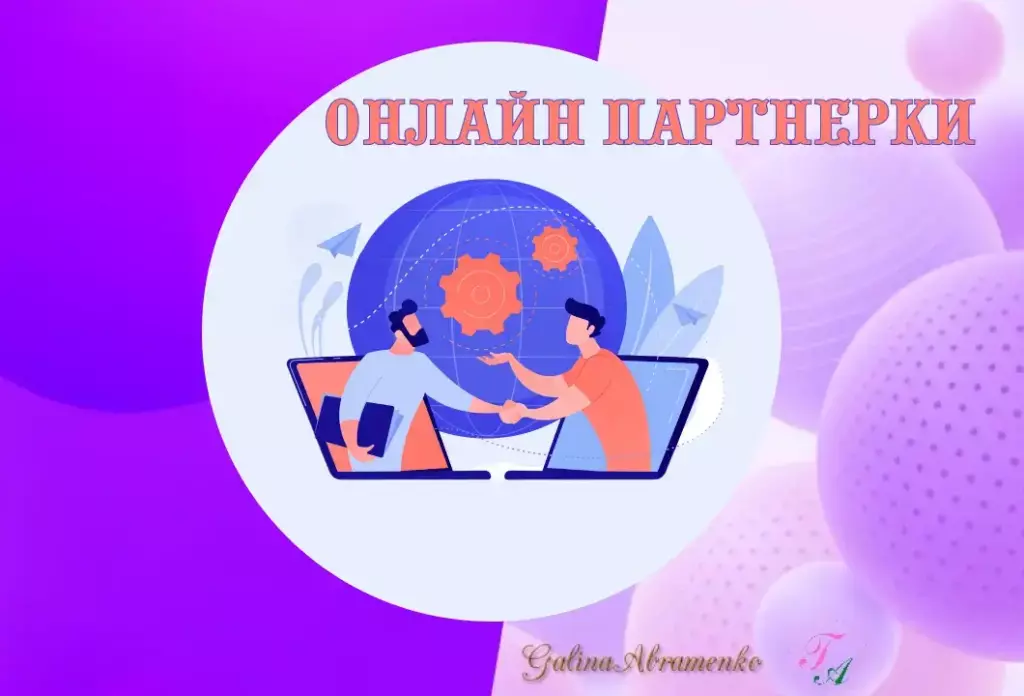 onlain_partnerki_kartinka_sait_galinaabramenko