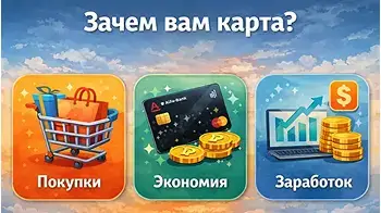 Получите 500 р.+ узнайте, как начать зарабатывать RRO-zachem-alfa-karta-kartinka1-350х196-galinaabramenko