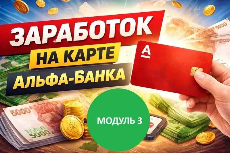 Мини-курс: «Автоматизация заработка» Модуль 3